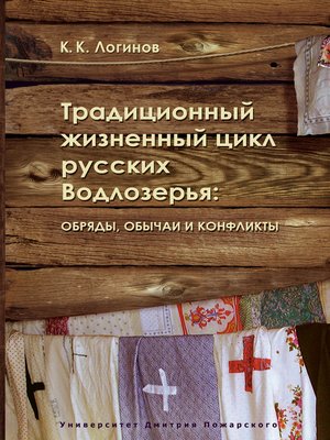 cover image of Традиционный жизненный цикл русских Водлозерья
